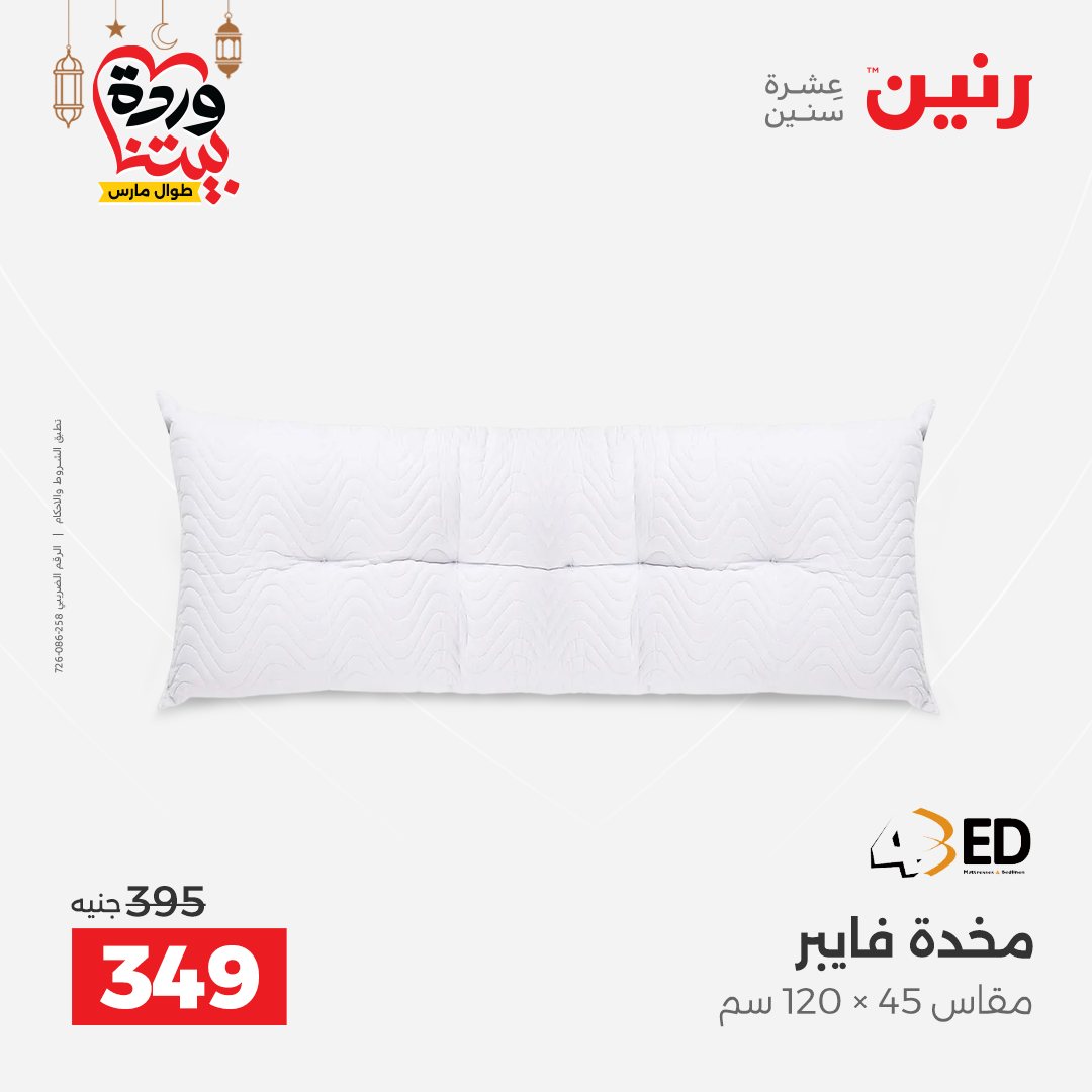 Offres Raneen Egypte seulement samedi 14 mars 2026 Offres de tapisserie et de rideau