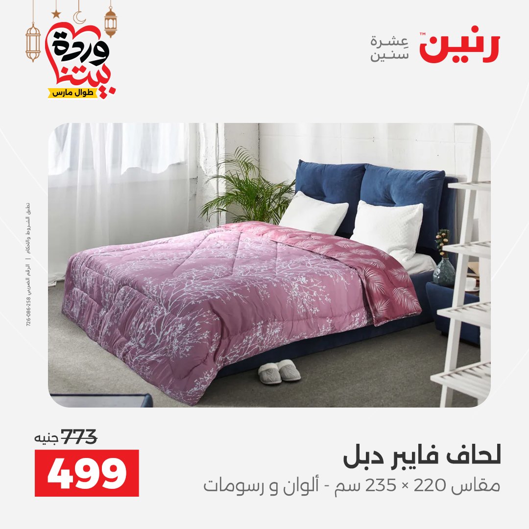 Offres Raneen Egypte seulement samedi 14 mars 2026 Offres de tapisserie et de rideau