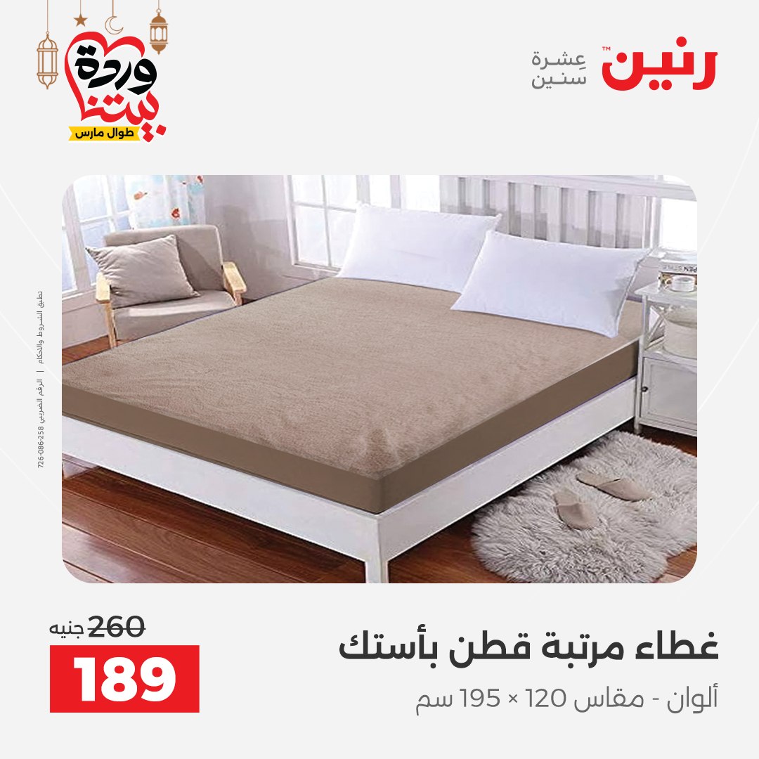 Offres Raneen Egypte seulement samedi 14 mars 2026 Offres de tapisserie et de rideau