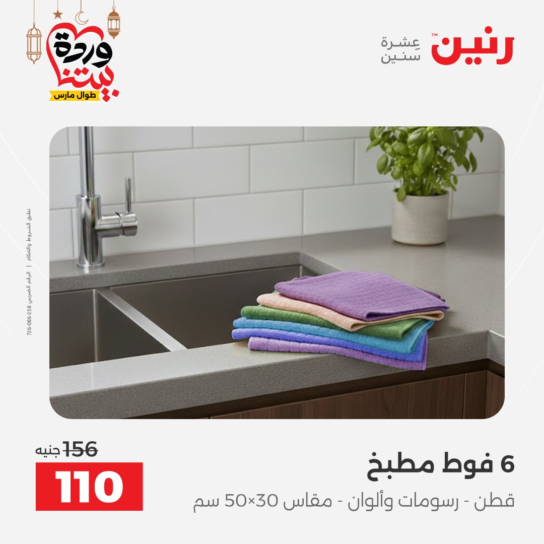 Offres Raneen Egypte seulement samedi 14 mars 2026 Offres de tapisserie et de rideau