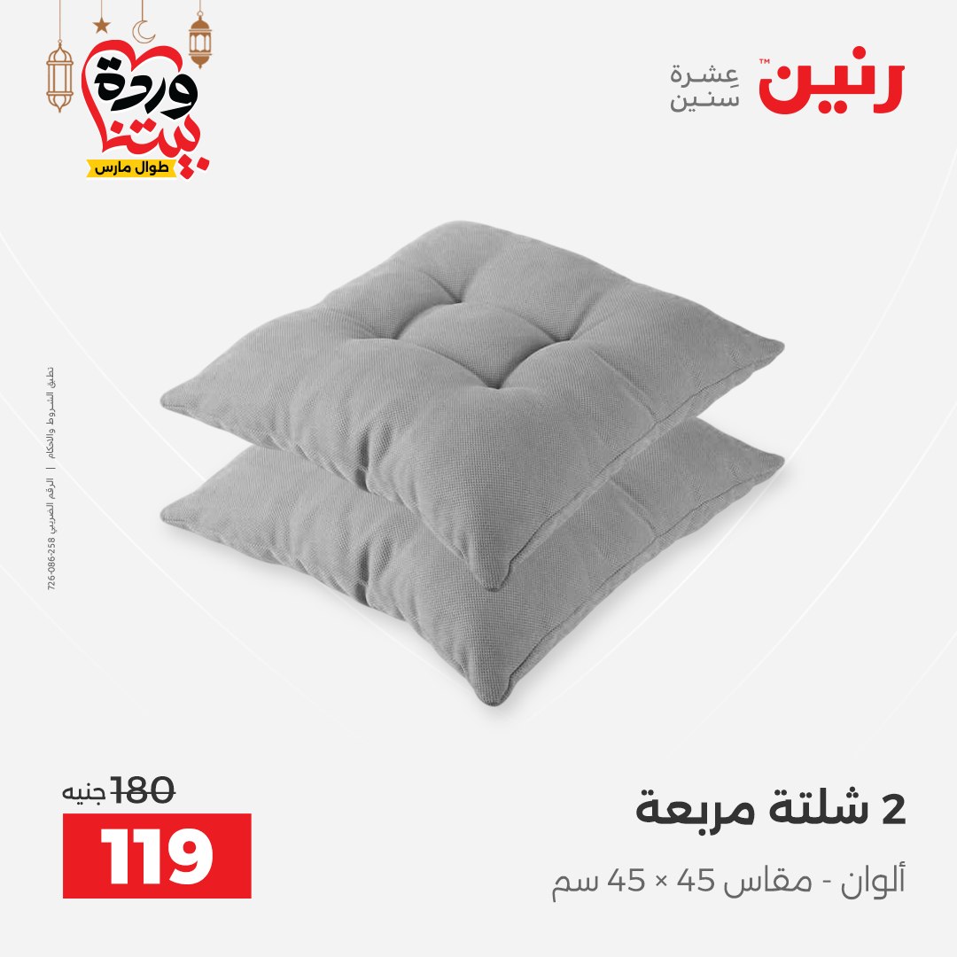 Offres Raneen Egypte seulement samedi 14 mars 2026 Offres de tapisserie et de rideau