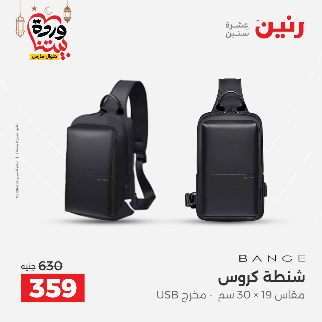 Offres Raneen Egypte de 13 à 16 mars 2026 Offres sur les sacs