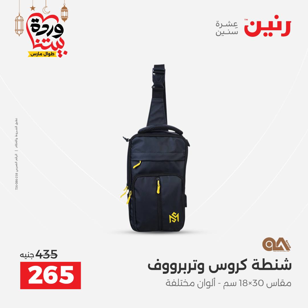 Offres Raneen Egypte de 13 à 16 mars 2026 Offres sur les sacs