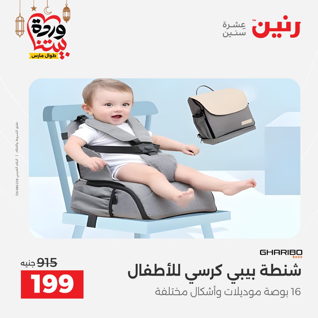 Offres Raneen Egypte de 13 à 16 mars 2026 Offres sur les sacs