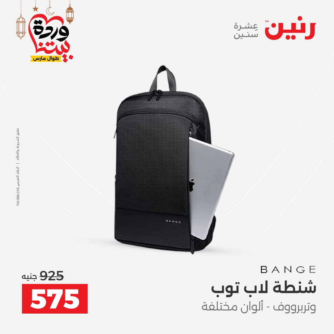Offres Raneen Egypte de 13 à 16 mars 2026 Offres sur les sacs