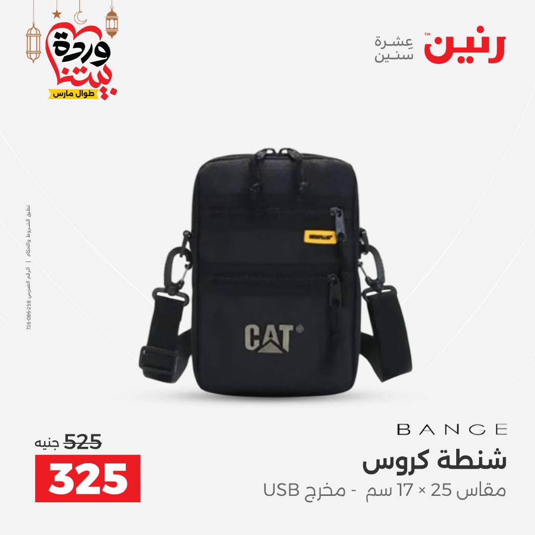 Offres Raneen Egypte de 13 à 16 mars 2026 Offres sur les sacs