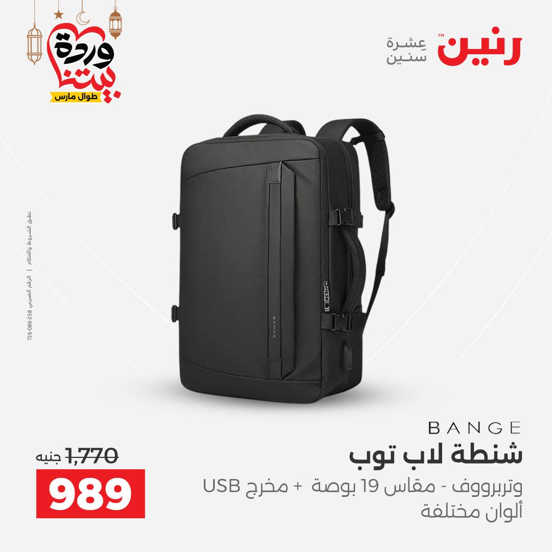 Offres Raneen Egypte de 13 à 16 mars 2026 Offres sur les sacs