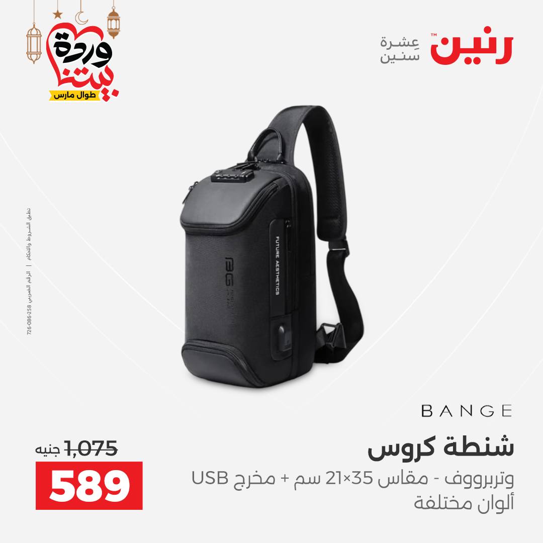 Offres Raneen Egypte de 13 à 16 mars 2026 Offres sur les sacs