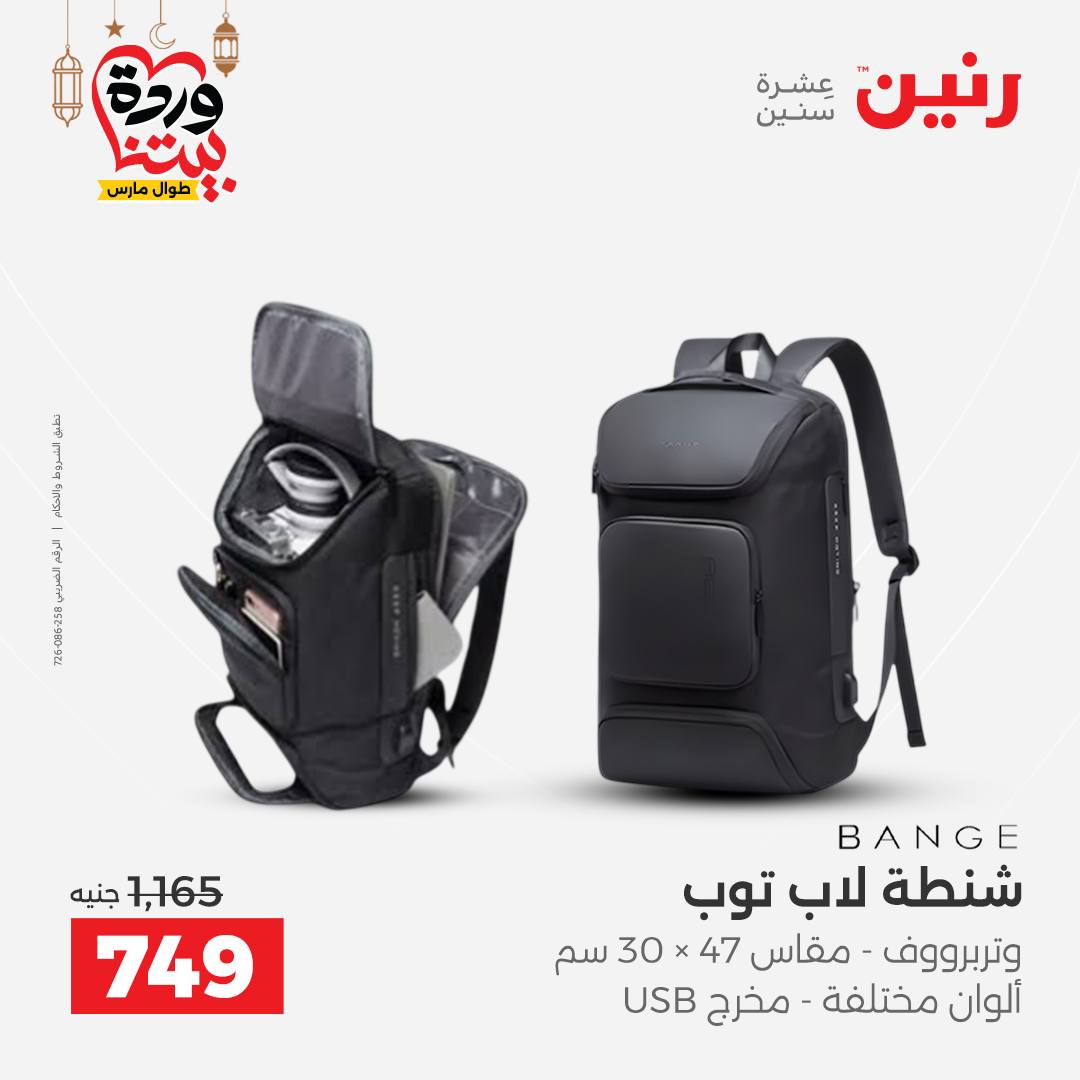 Offres Raneen Egypte de 13 à 16 mars 2026 Offres sur les sacs