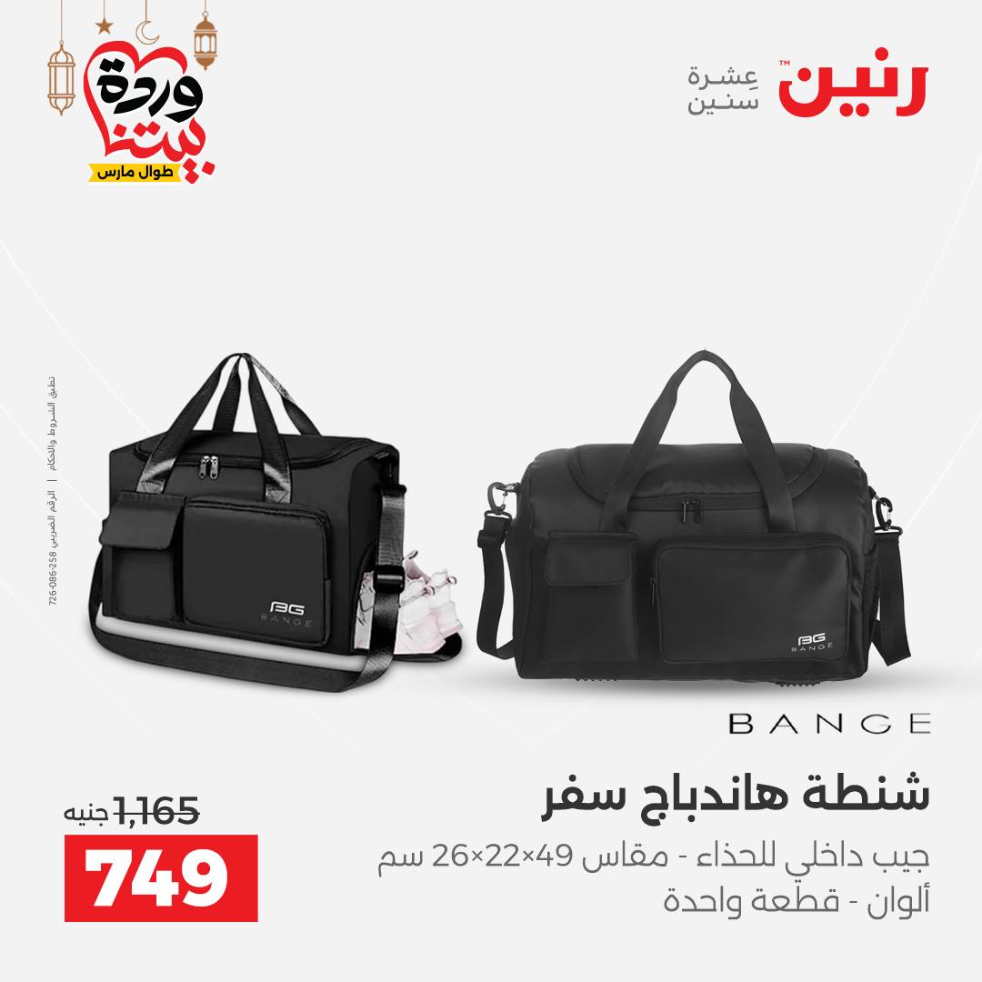 Offres Raneen Egypte de 13 à 16 mars 2026 Offres sur les sacs