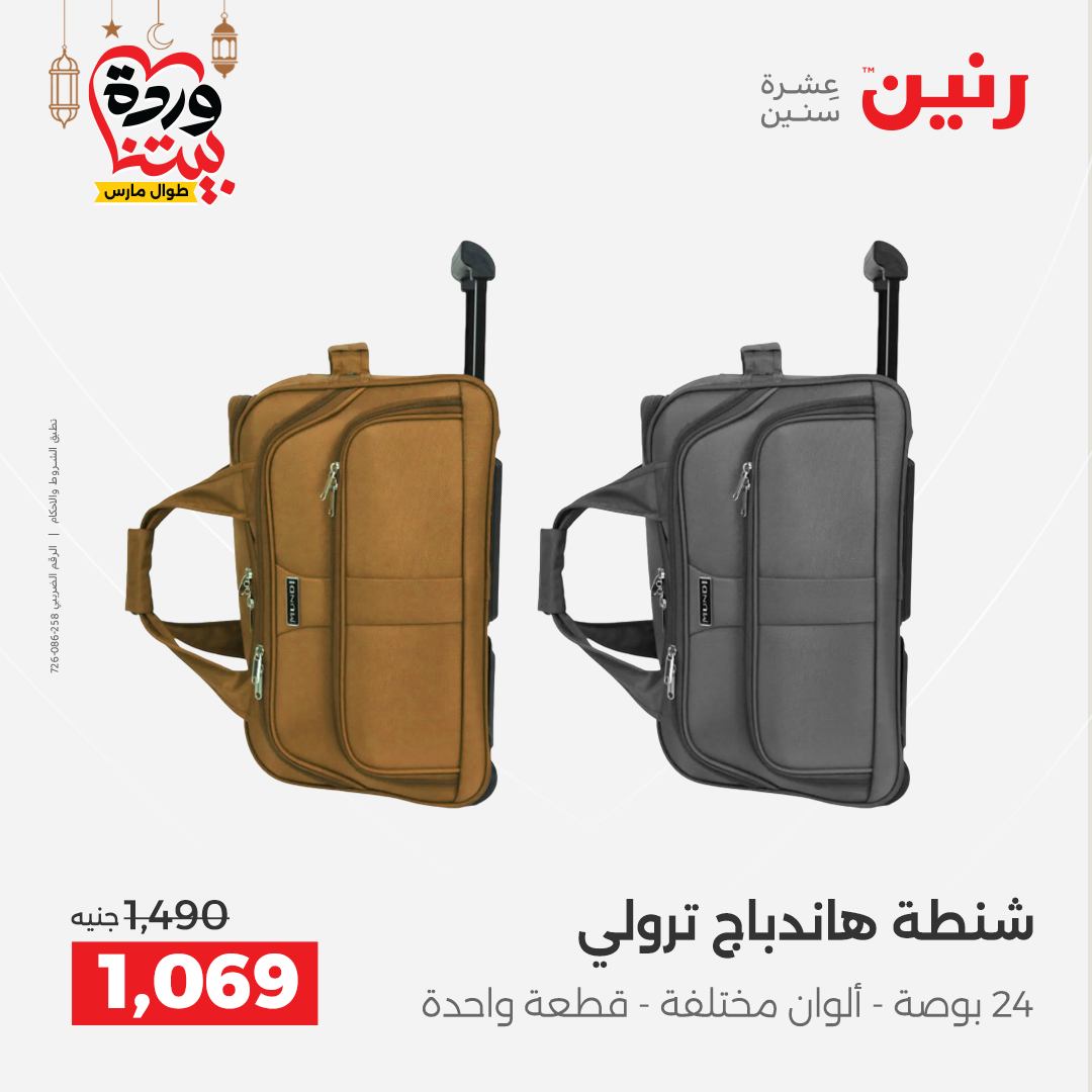Offres Raneen Egypte de 13 à 16 mars 2026 Offres sur les sacs
