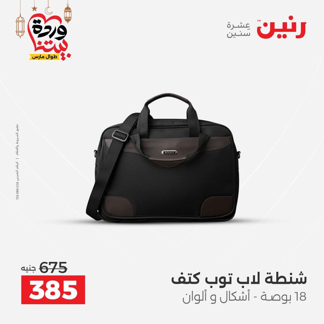 Offres Raneen Egypte de 13 à 16 mars 2026 Offres sur les sacs