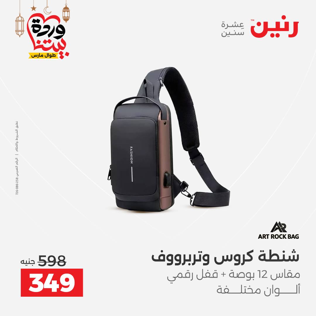 Offres Raneen Egypte de 13 à 16 mars 2026 Offres sur les sacs