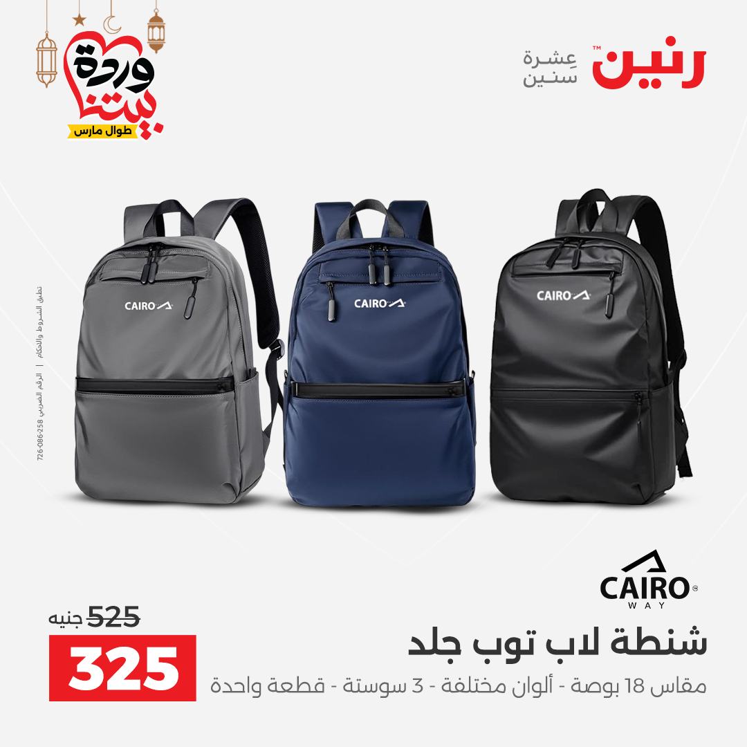 Offres Raneen Egypte de 13 à 16 mars 2026 Offres sur les sacs