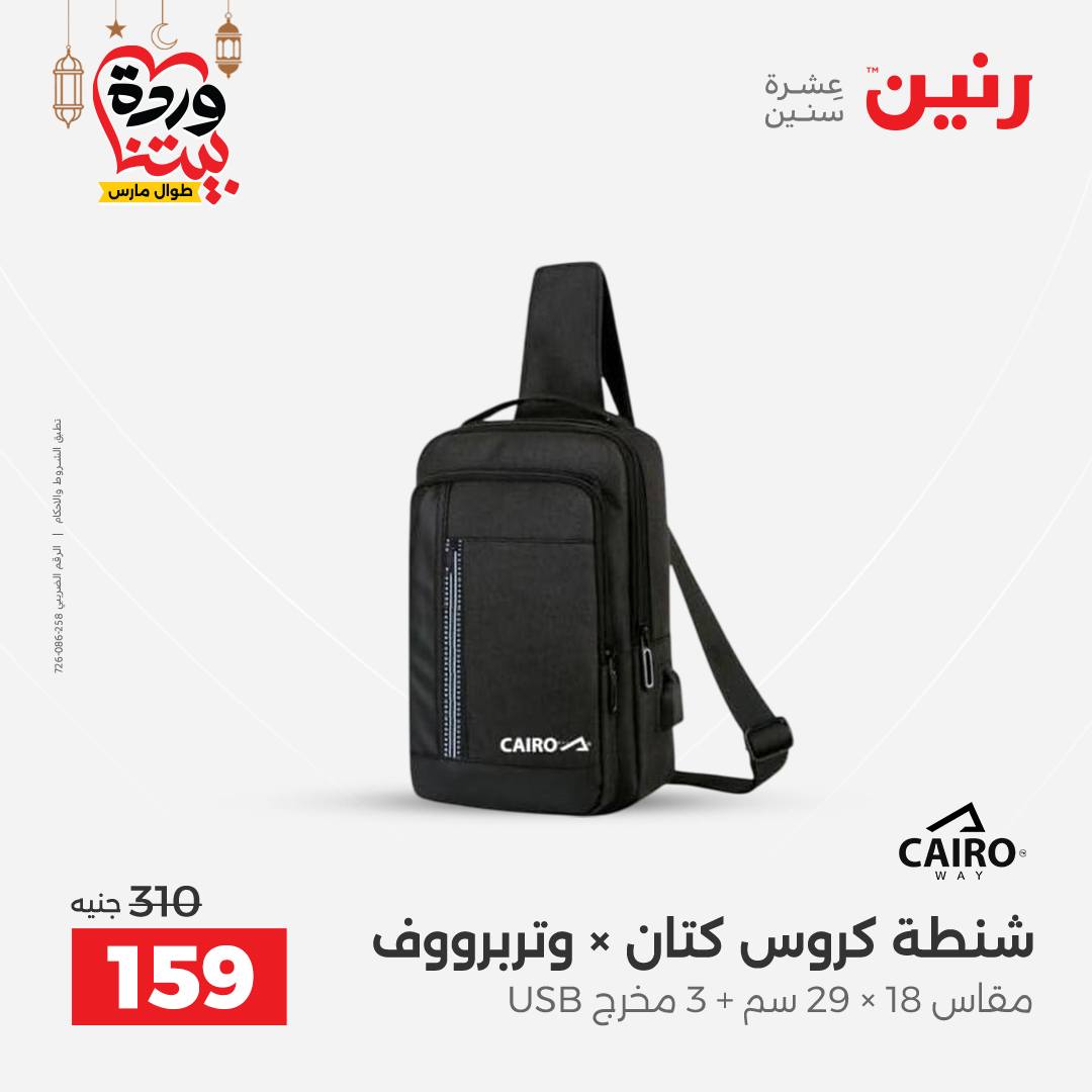 Offres Raneen Egypte de 13 à 16 mars 2026 Offres sur les sacs