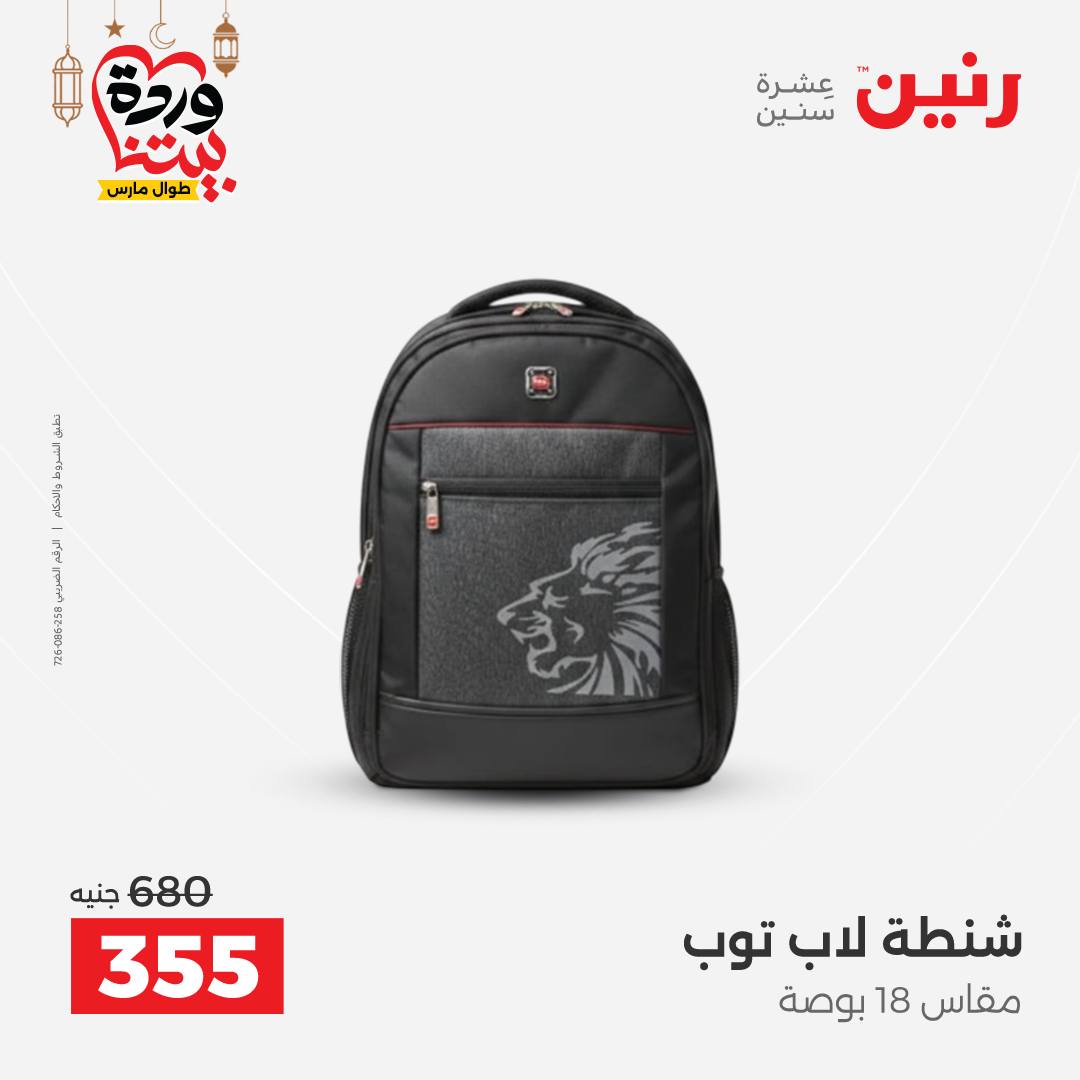Offres Raneen Egypte de 13 à 16 mars 2026 Offres sur les sacs
