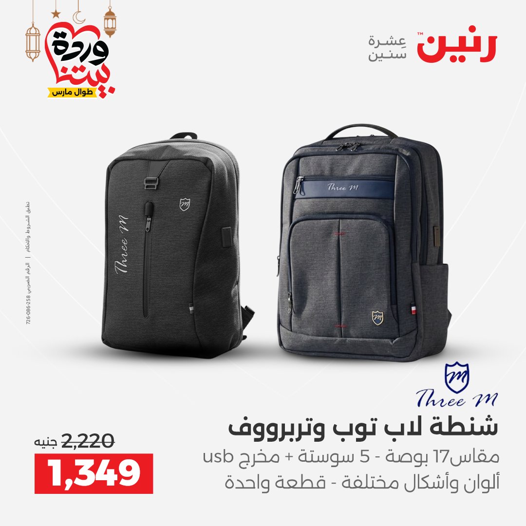 Offres Raneen Egypte de 13 à 16 mars 2026 Offres sur les sacs