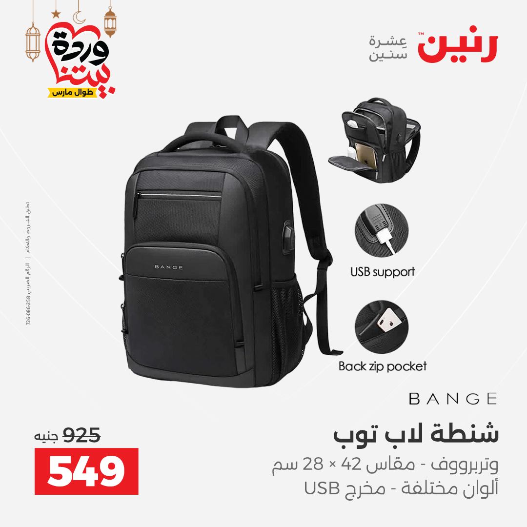 Offres Raneen Egypte de 13 à 16 mars 2026 Offres sur les sacs