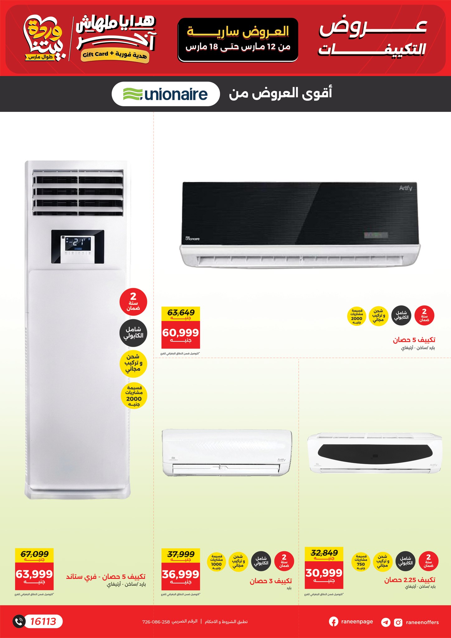 Offres Raneen Egypte de 12 à 18 mars 2026 Offres des Climatiseurs