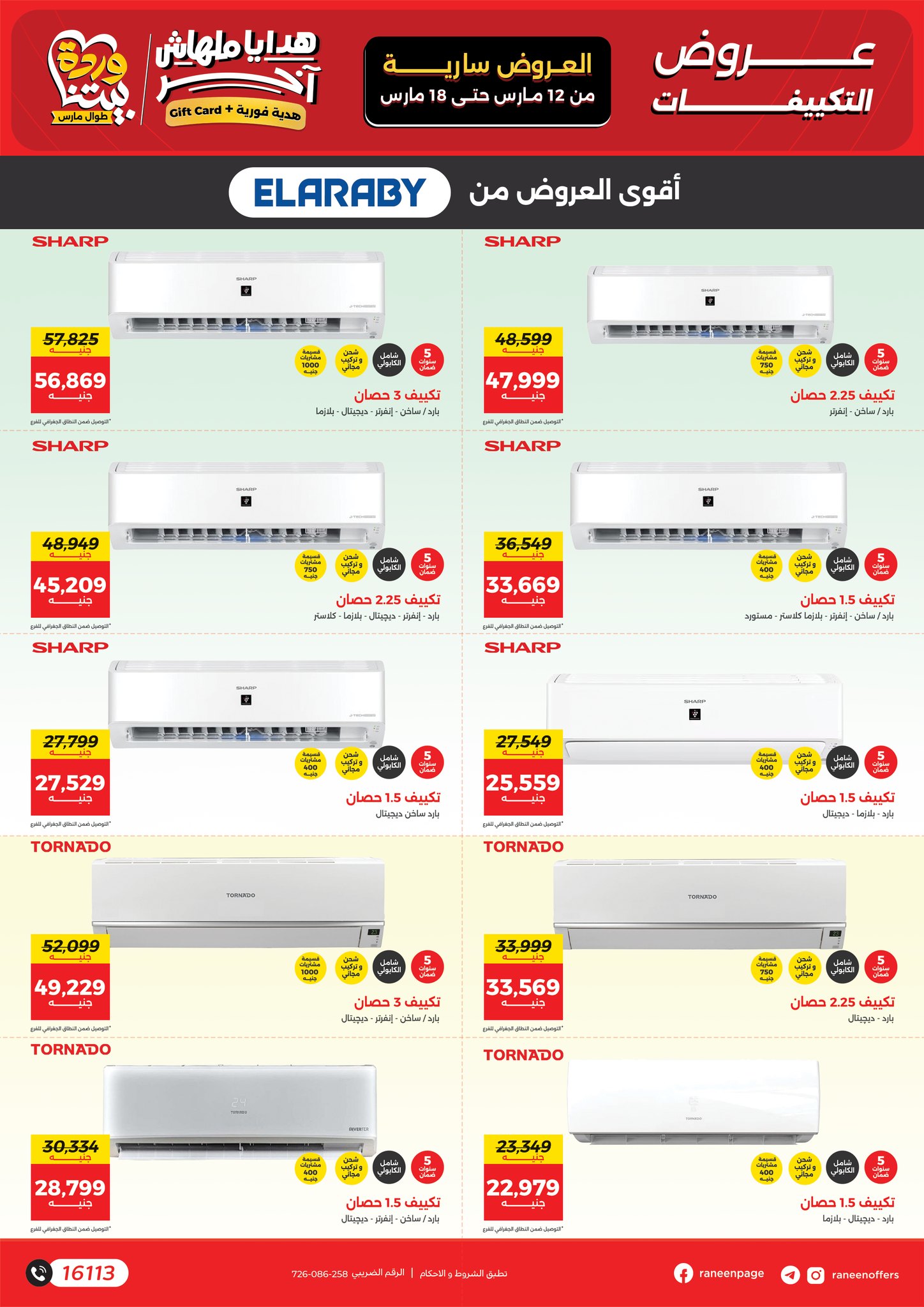 Offres Raneen Egypte de 12 à 18 mars 2026 Offres des Climatiseurs