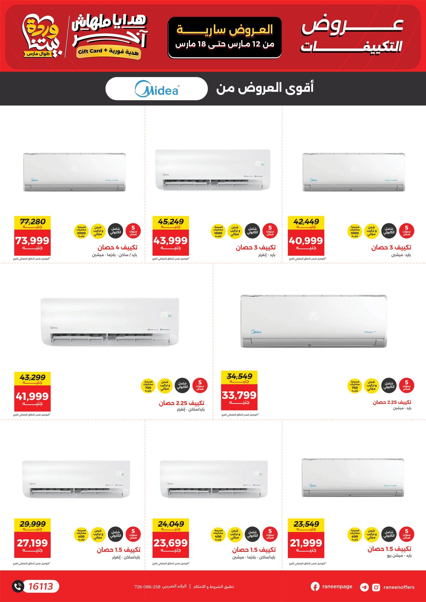 Offres Raneen Egypte de 12 à 18 mars 2026 Offres des Climatiseurs