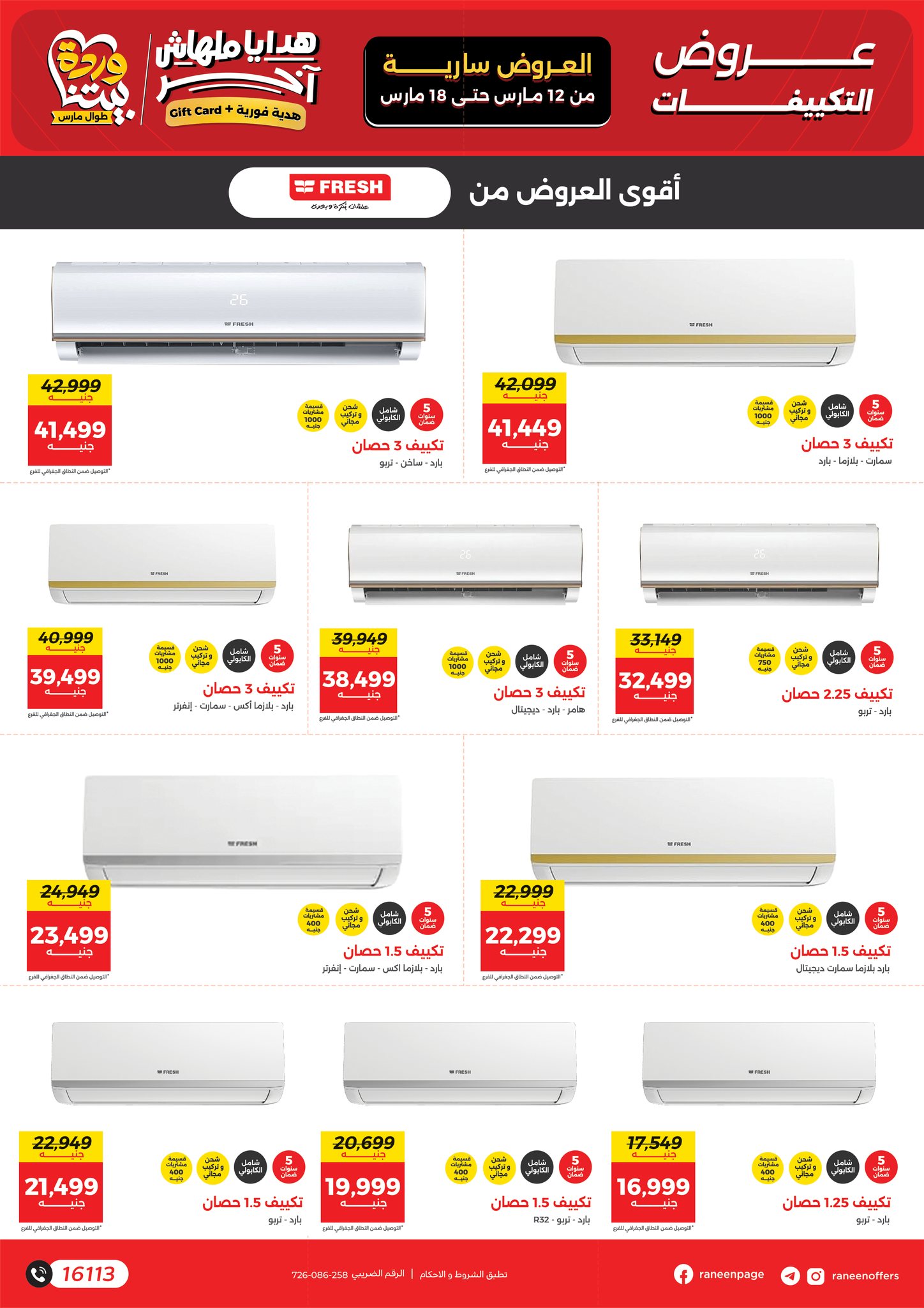Offres Raneen Egypte de 12 à 18 mars 2026 Offres des Climatiseurs