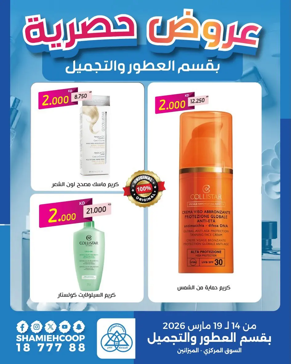 عروض جمعية الشامية والشويخ الكويت من ١٤ حتى ١٩ مارس ٢٠٢٦ عروض حصرية بقسم العطور والتجميل