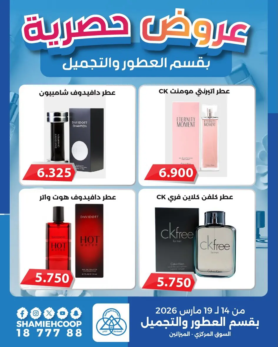 عروض جمعية الشامية والشويخ الكويت من ١٤ حتى ١٩ مارس ٢٠٢٦ عروض حصرية بقسم العطور والتجميل