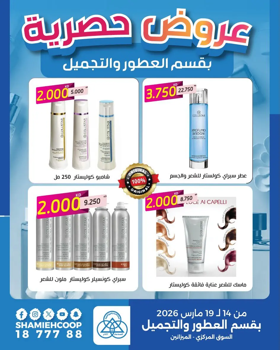 عروض جمعية الشامية والشويخ الكويت من ١٤ حتى ١٩ مارس ٢٠٢٦ عروض حصرية بقسم العطور والتجميل