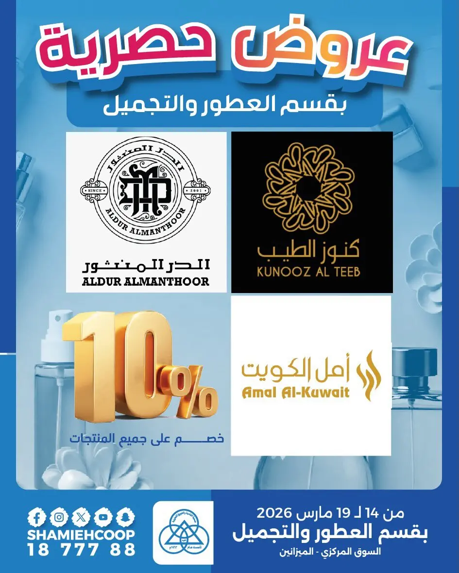 عروض جمعية الشامية والشويخ الكويت من ١٤ حتى ١٩ مارس ٢٠٢٦ عروض حصرية بقسم العطور والتجميل