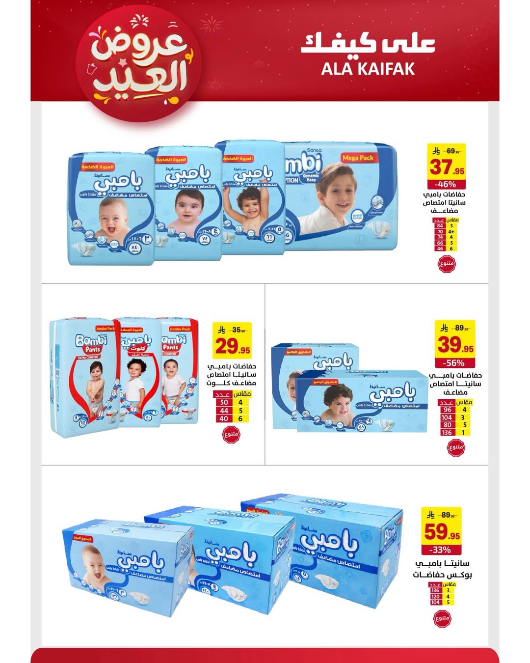 Offres Ala Kaifak Arabie Saoudite de 12 à 31 mars 2026 Offres de l'Aïd