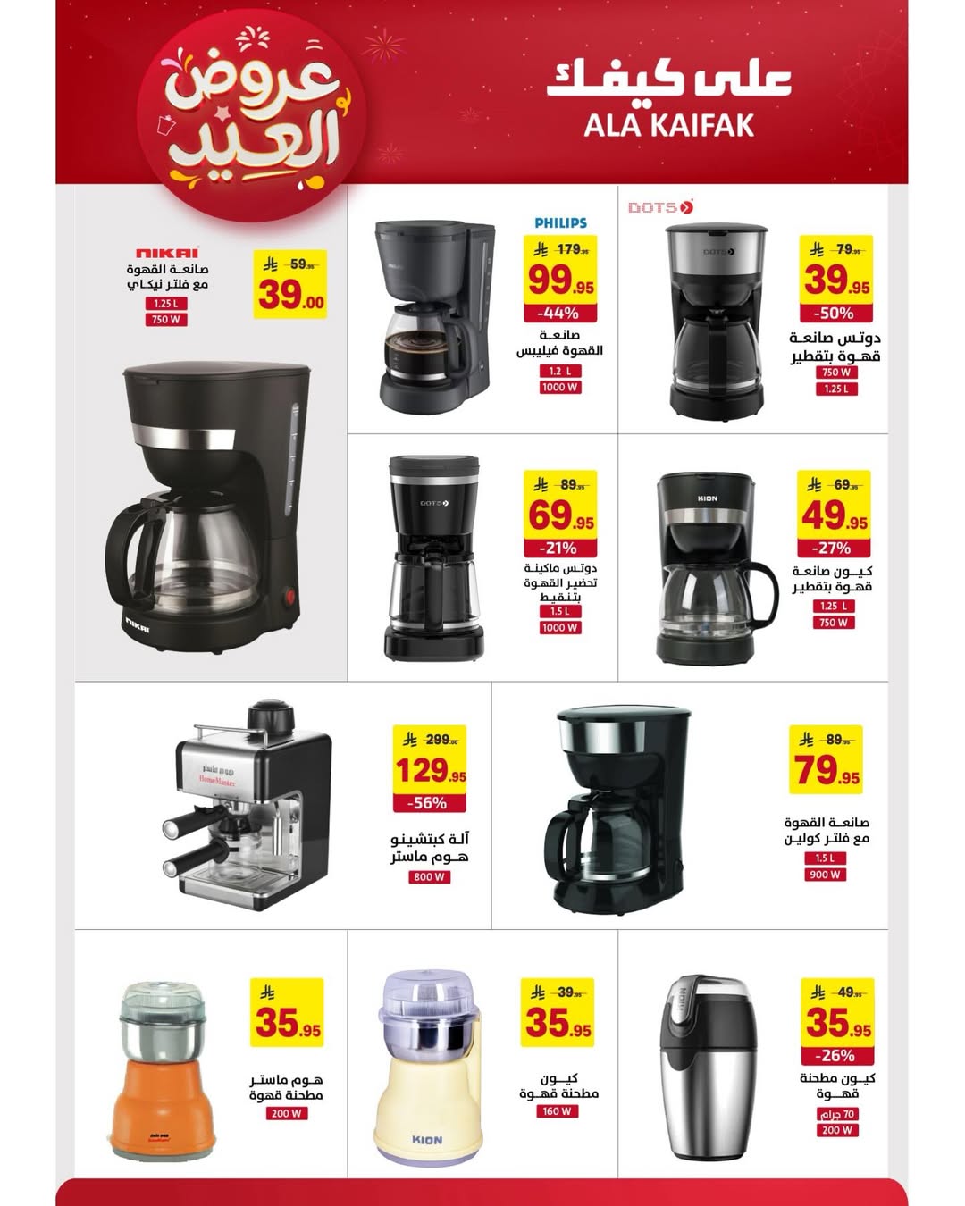 Offres Ala Kaifak Arabie Saoudite de 12 à 31 mars 2026 Offres de l'Aïd