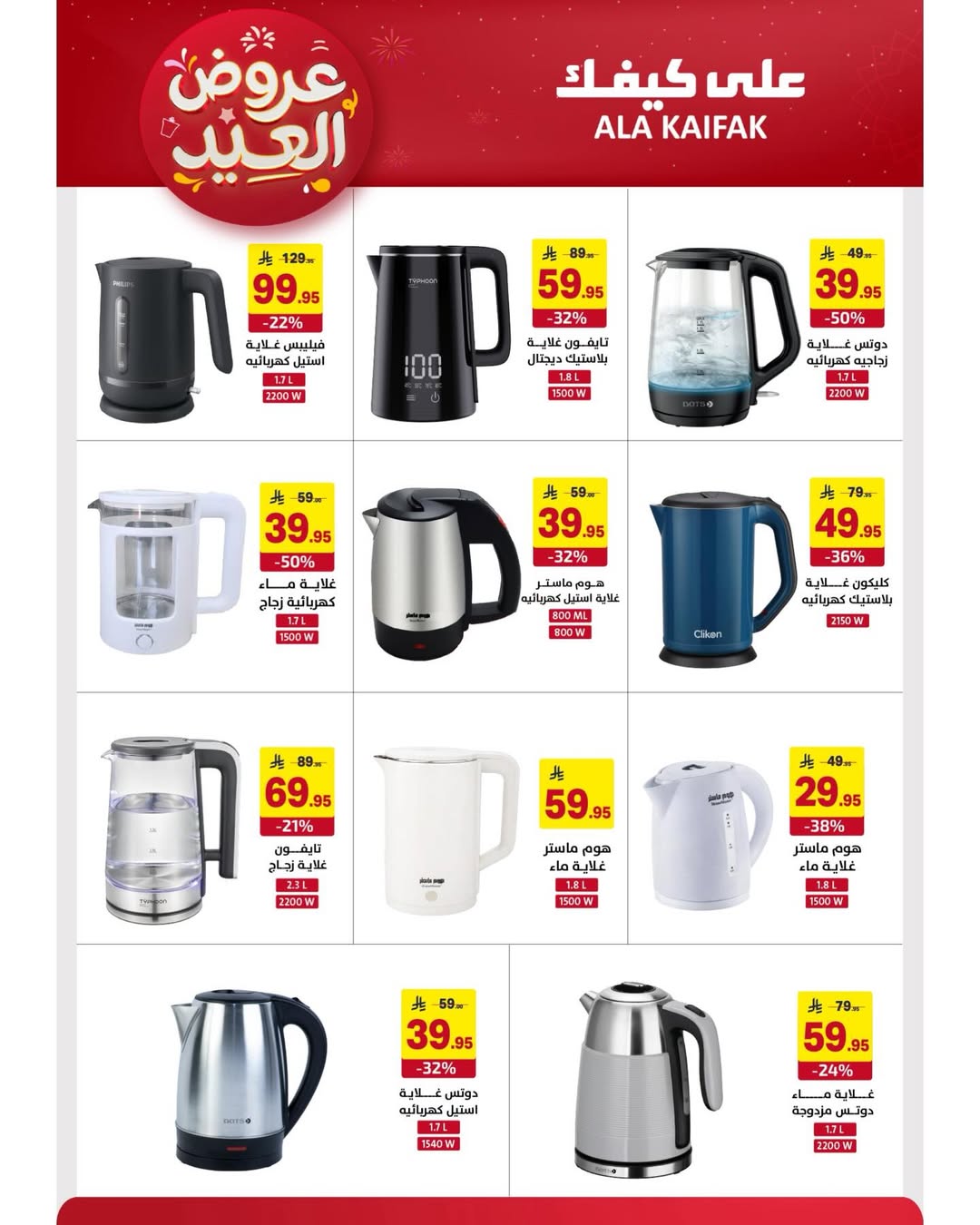 Offres Ala Kaifak Arabie Saoudite de 12 à 31 mars 2026 Offres de l'Aïd