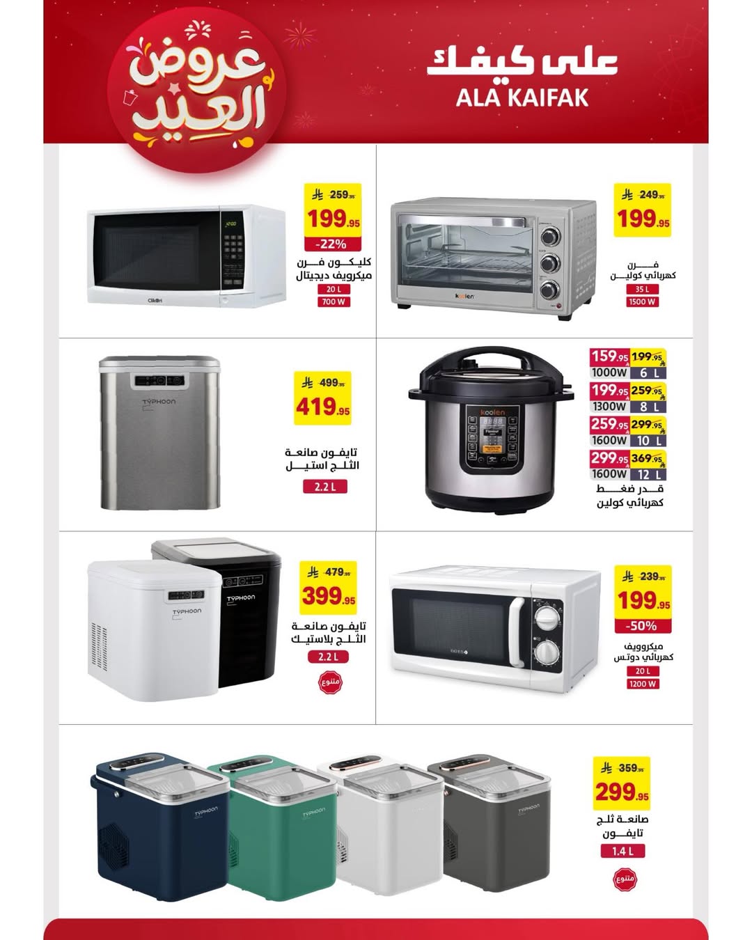 Offres Ala Kaifak Arabie Saoudite de 12 à 31 mars 2026 Offres de l'Aïd