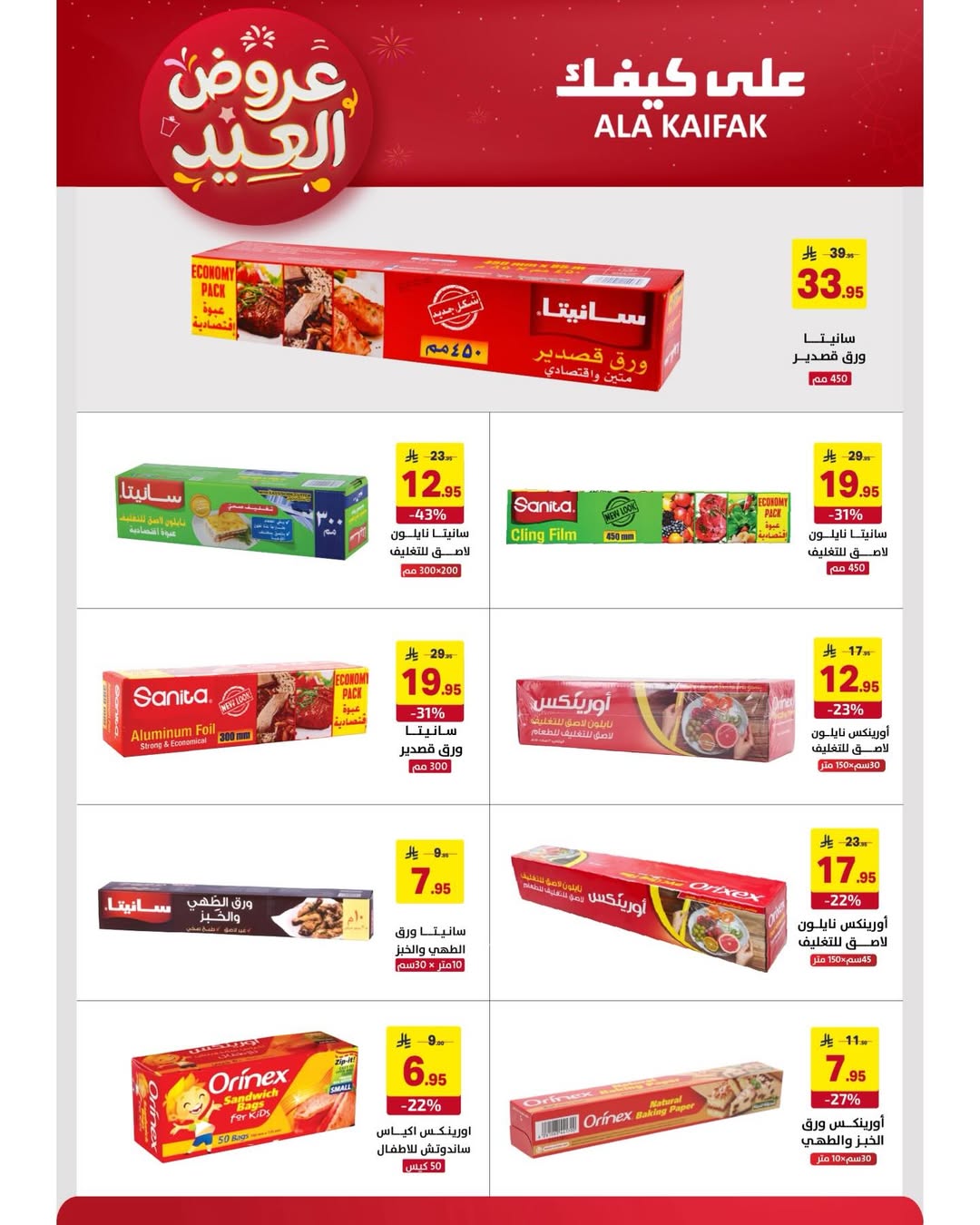 Offres Ala Kaifak Arabie Saoudite de 12 à 31 mars 2026 Offres de l'Aïd