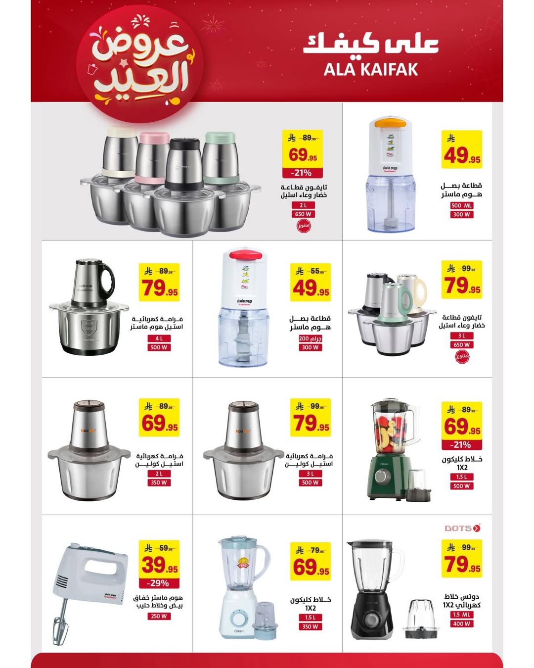 Offres Ala Kaifak Arabie Saoudite de 12 à 31 mars 2026 Offres de l'Aïd