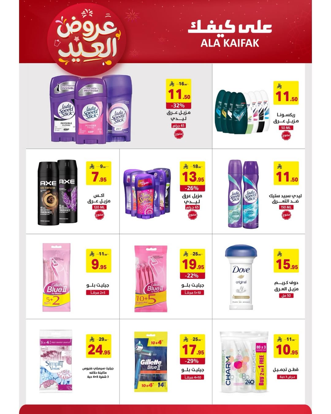 Offres Ala Kaifak Arabie Saoudite de 12 à 31 mars 2026 Offres de l'Aïd