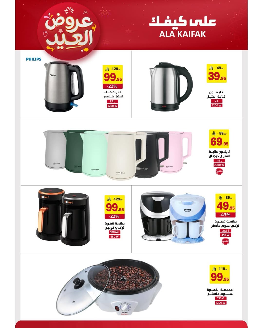 Offres Ala Kaifak Arabie Saoudite de 12 à 31 mars 2026 Offres de l'Aïd