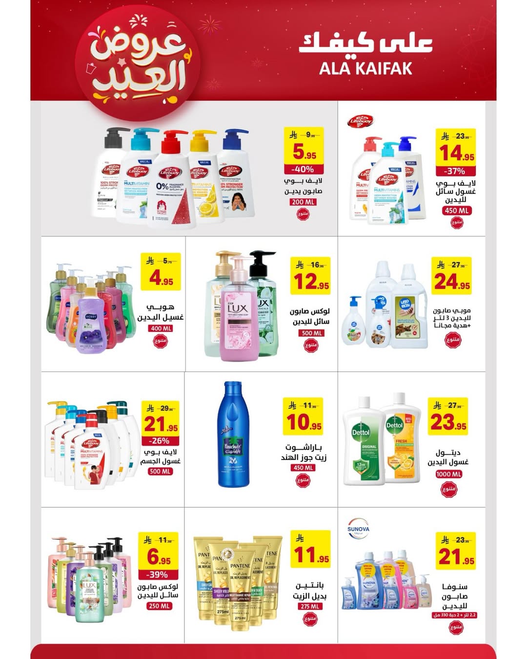 Offres Ala Kaifak Arabie Saoudite de 12 à 31 mars 2026 Offres de l'Aïd