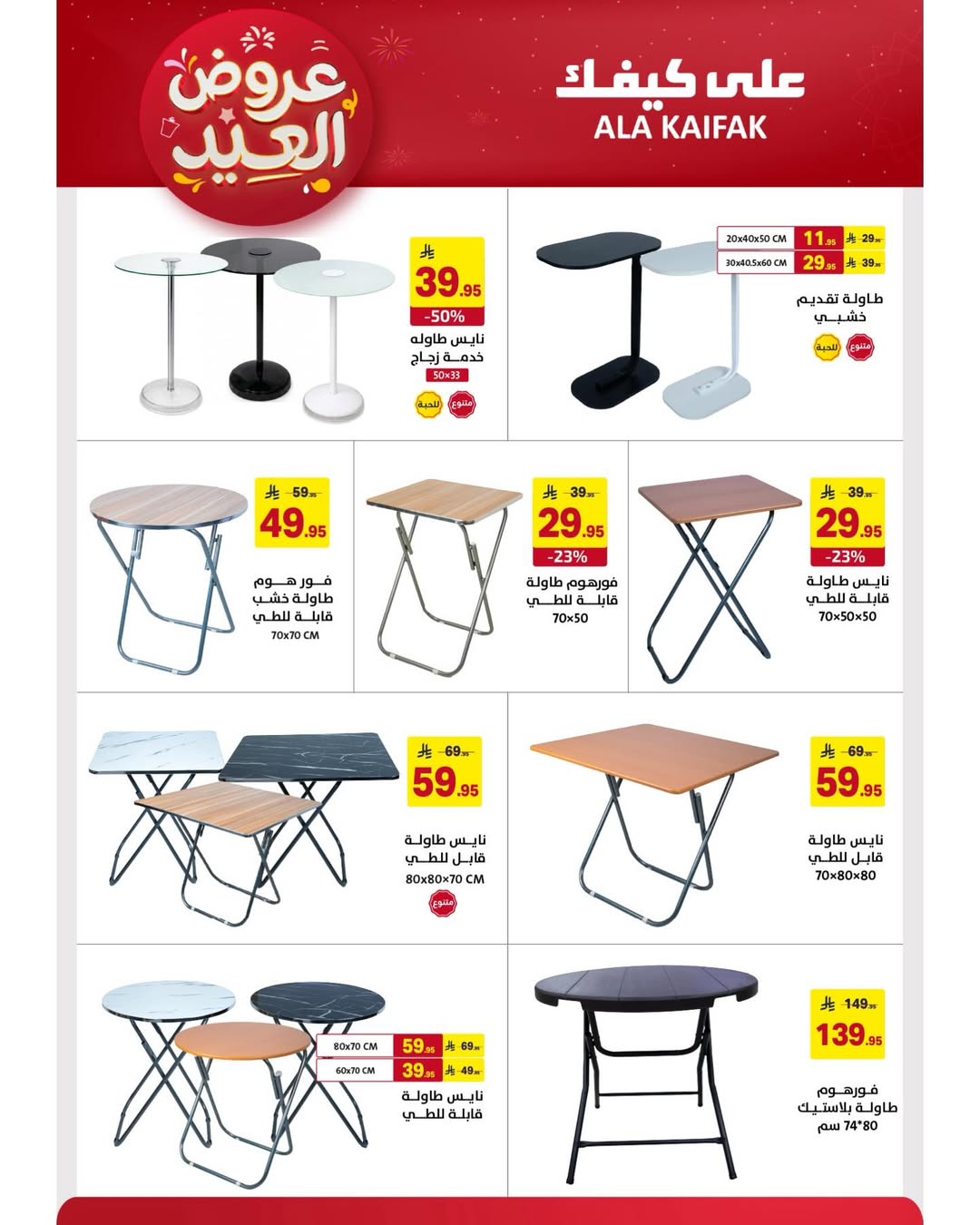 Offres Ala Kaifak Arabie Saoudite de 12 à 31 mars 2026 Offres de l'Aïd