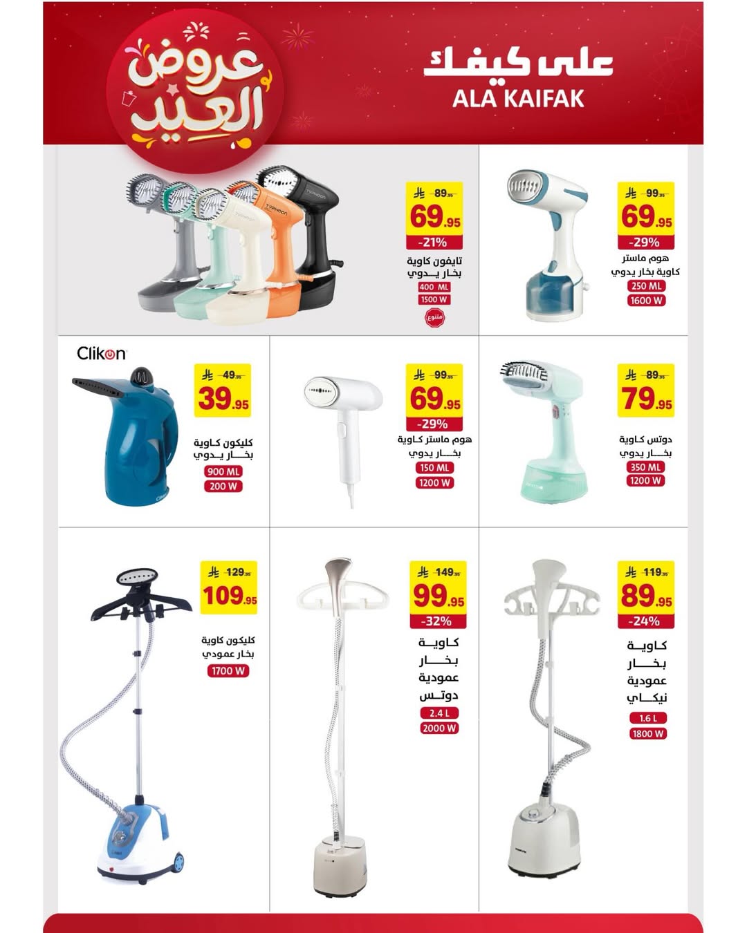 Offres Ala Kaifak Arabie Saoudite de 12 à 31 mars 2026 Offres de l'Aïd