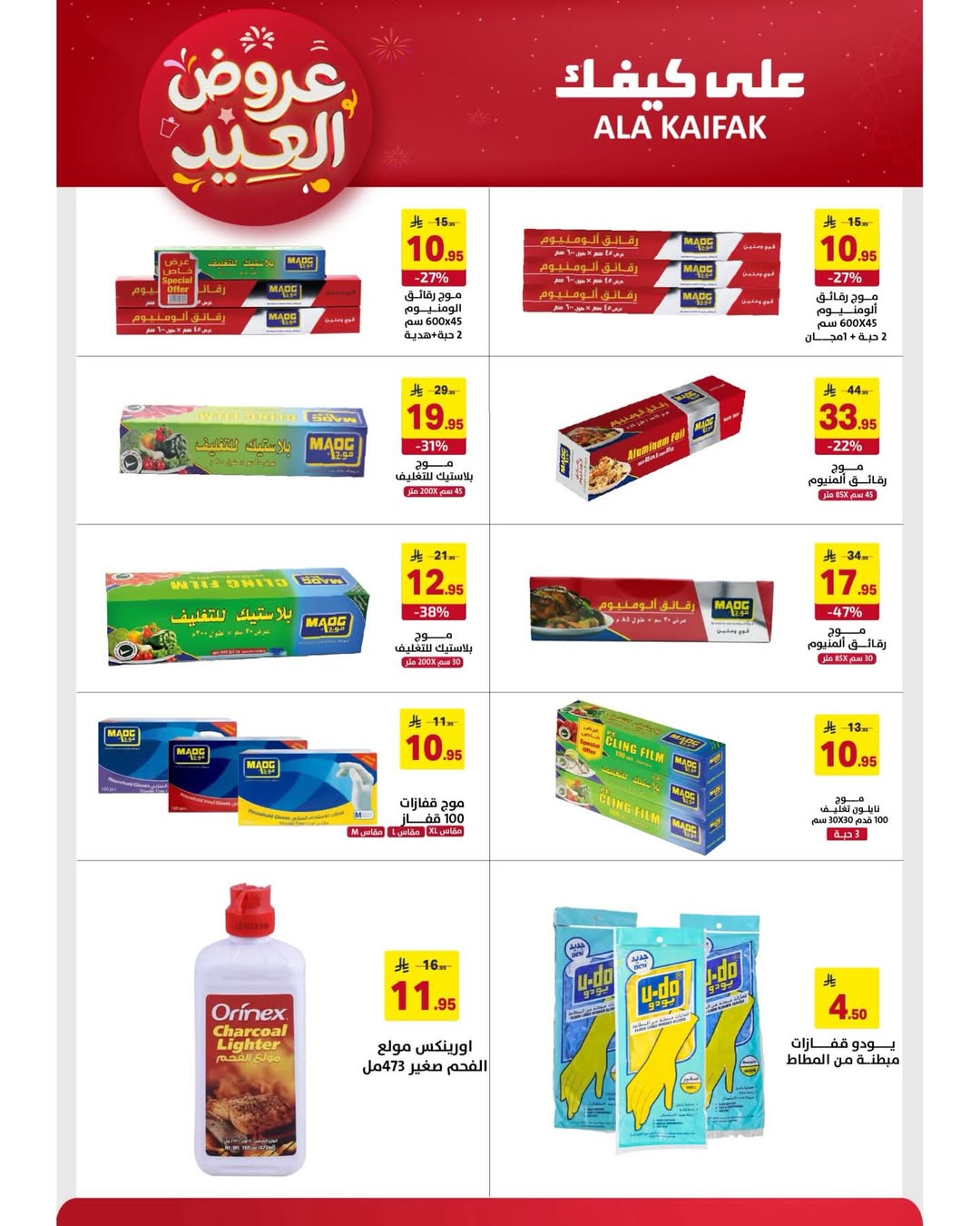 Offres Ala Kaifak Arabie Saoudite de 12 à 31 mars 2026 Offres de l'Aïd