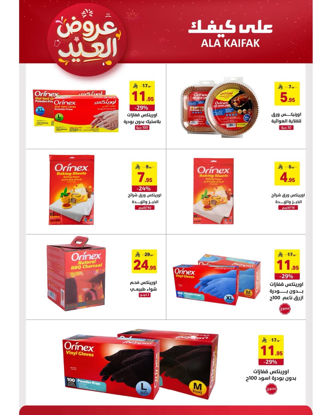 Offres Ala Kaifak Arabie Saoudite de 12 à 31 mars 2026 Offres de l'Aïd