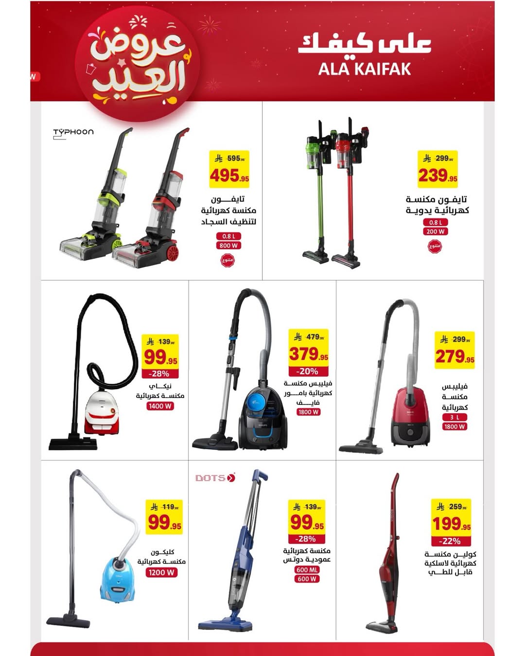 Offres Ala Kaifak Arabie Saoudite de 12 à 31 mars 2026 Offres de l'Aïd