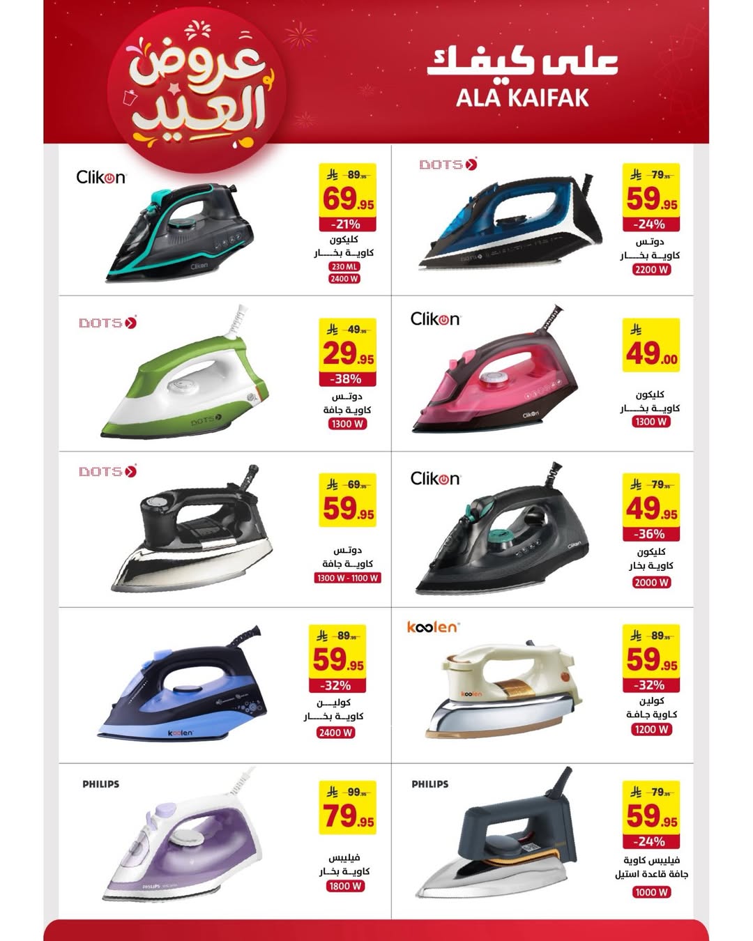 Offres Ala Kaifak Arabie Saoudite de 12 à 31 mars 2026 Offres de l'Aïd