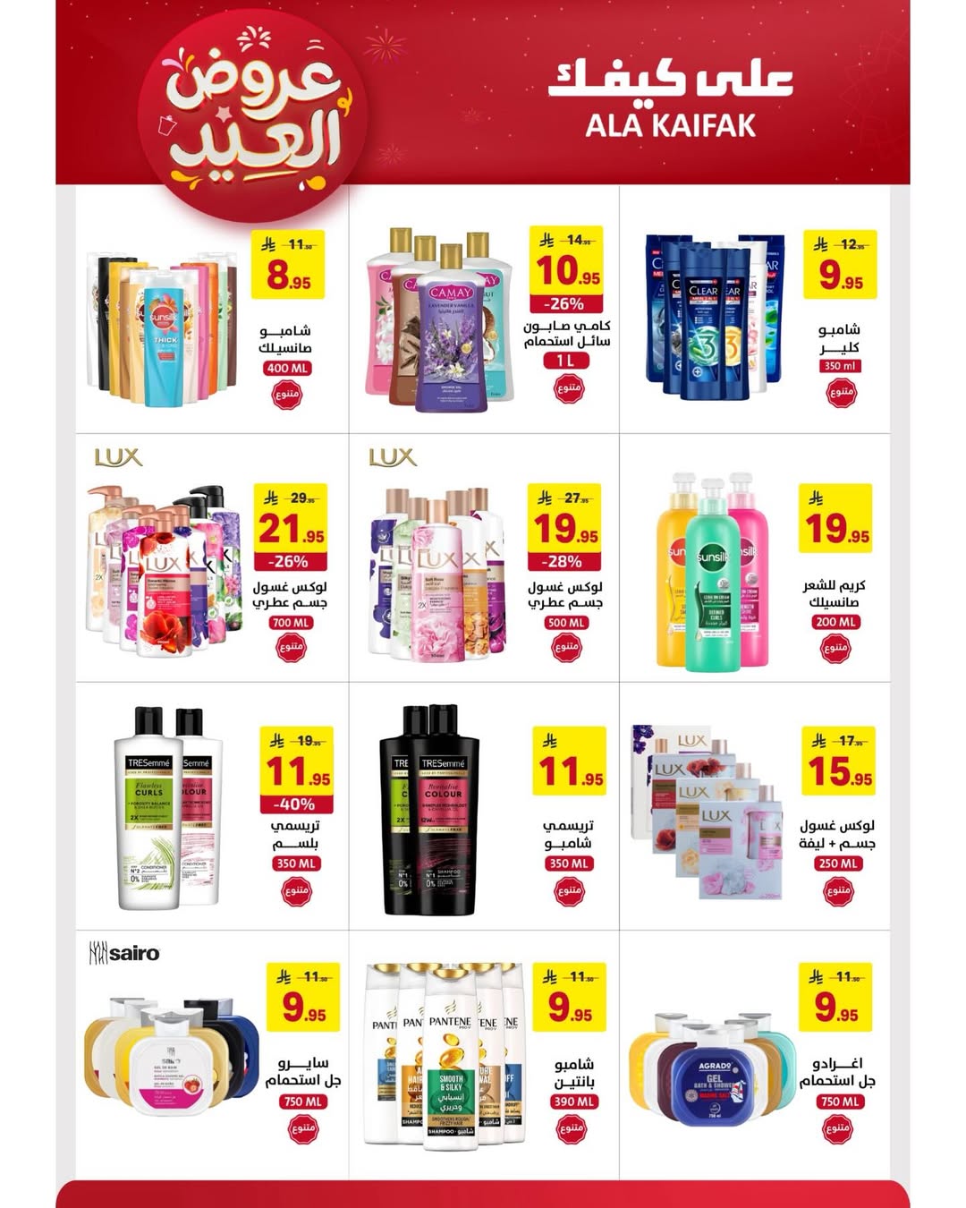 Offres Ala Kaifak Arabie Saoudite de 12 à 31 mars 2026 Offres de l'Aïd