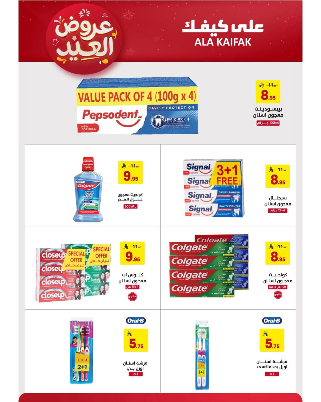 Offres Ala Kaifak Arabie Saoudite de 12 à 31 mars 2026 Offres de l'Aïd