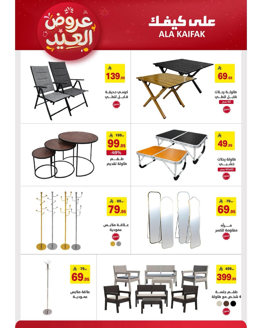 Offres Ala Kaifak Arabie Saoudite de 12 à 31 mars 2026 Offres de l'Aïd