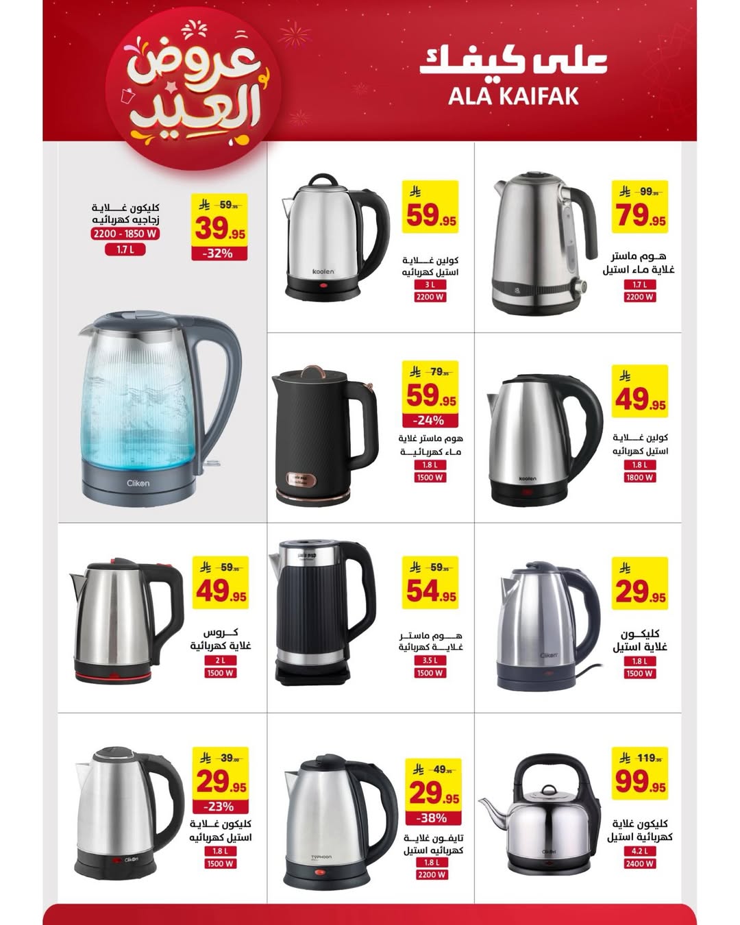 Offres Ala Kaifak Arabie Saoudite de 12 à 31 mars 2026 Offres de l'Aïd