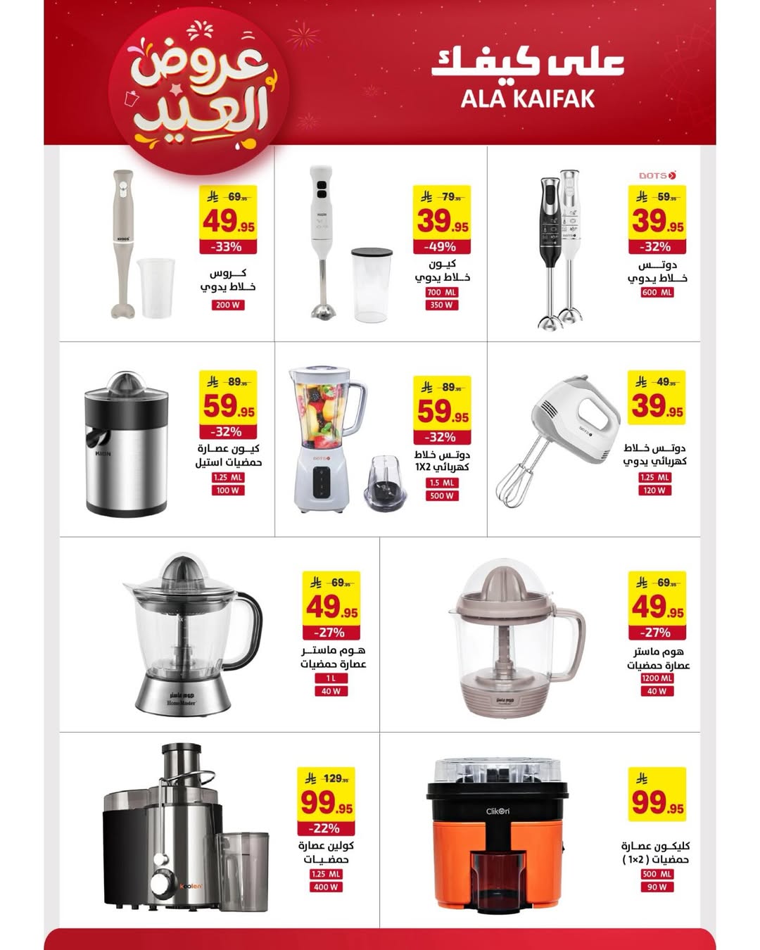 Offres Ala Kaifak Arabie Saoudite de 12 à 31 mars 2026 Offres de l'Aïd